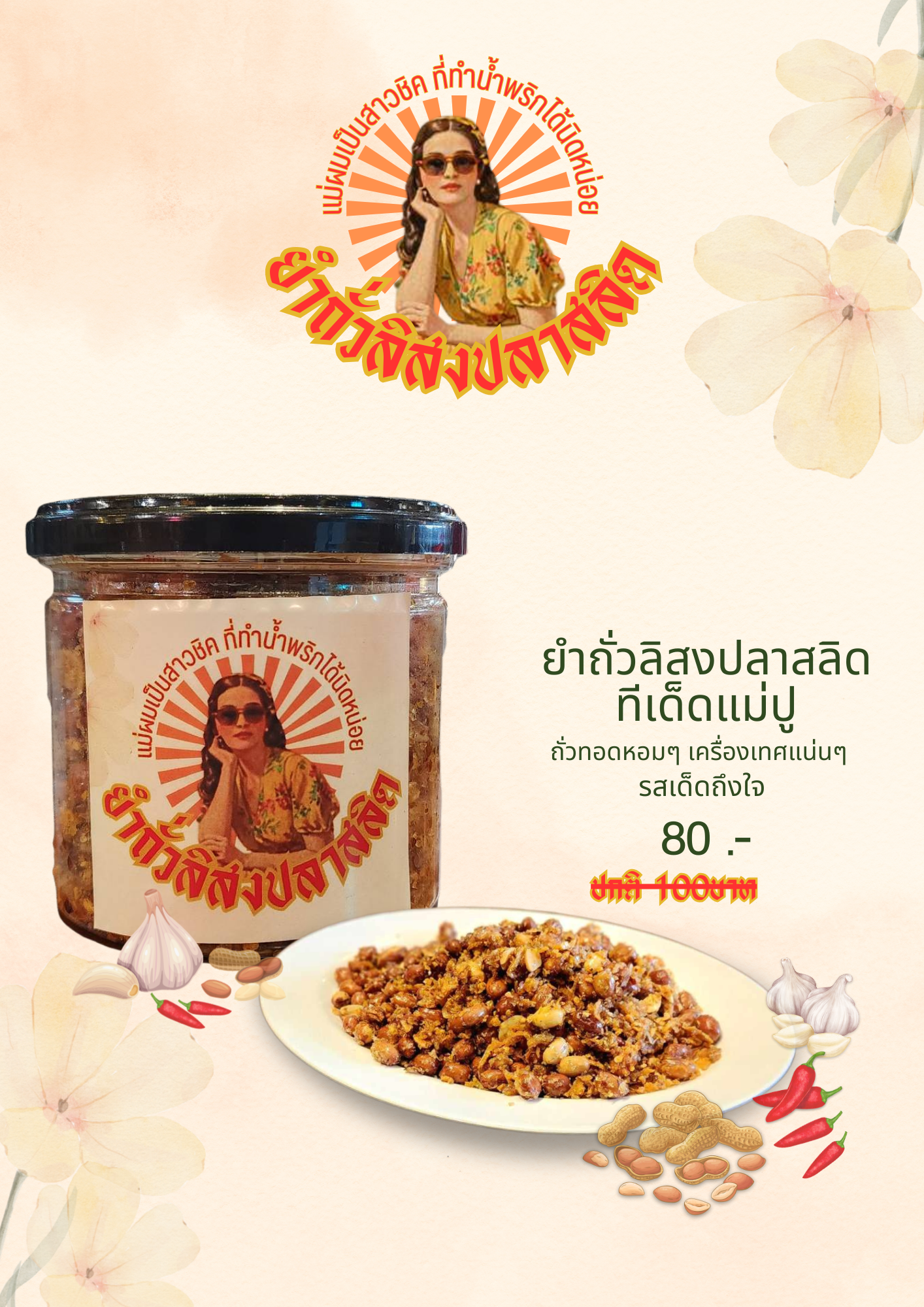 ยำถั่วลิสงปลาสลิด